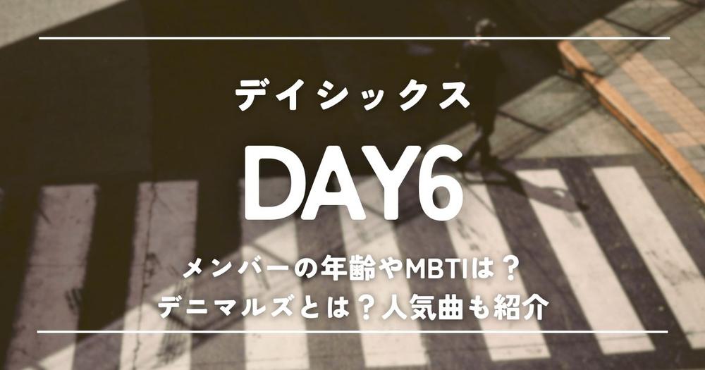DAY6メンバーの年齢やMBTIは？デニマルズとは？人気曲も紹介 | 歌詞
