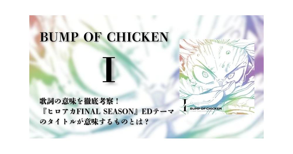 BUMP OF CHICKEN｢I｣歌詞の意味を徹底考察！『ヒロアカFINAL SEASON』ED