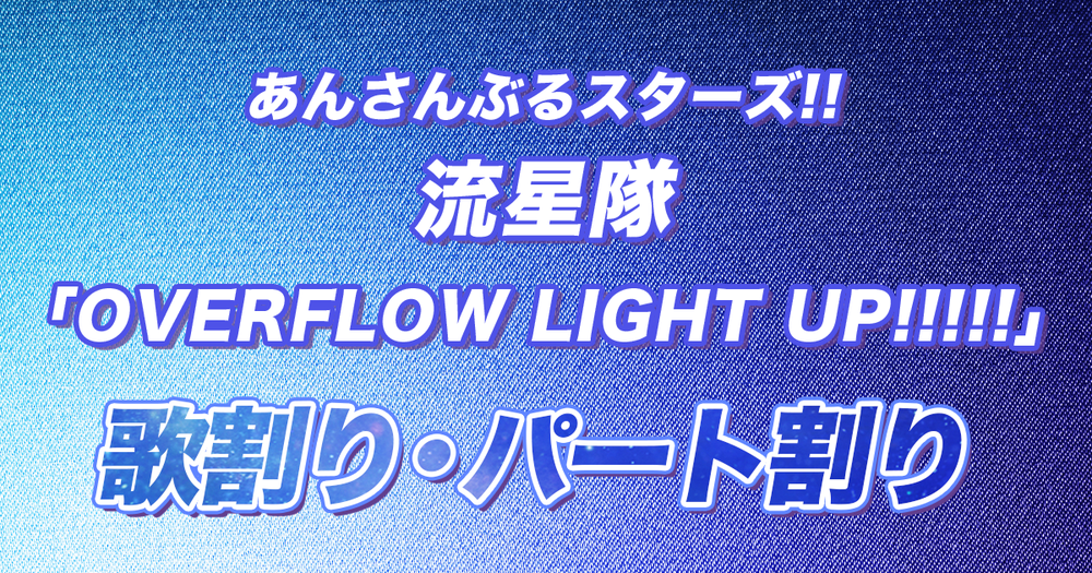 歌割り・パート割り】あんスタ・流星隊「OVERFLOW LIGHT UP