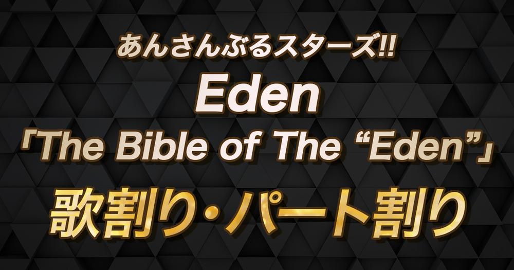 歌割り・パート割り】あんスタ・Eden「The Bible of The “Eden
