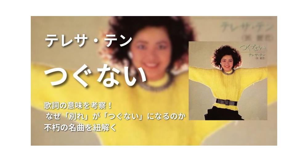 テレサ・テン「つぐない」歌詞の意味を考察！ なぜ「別れ」が