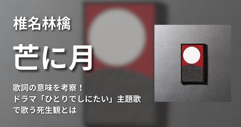 椎名林檎『芒に月』を推し活で楽しむ