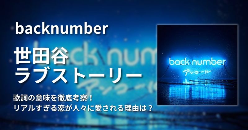 backnumber『世田谷ラブストーリー』歌詞の読み解き方
