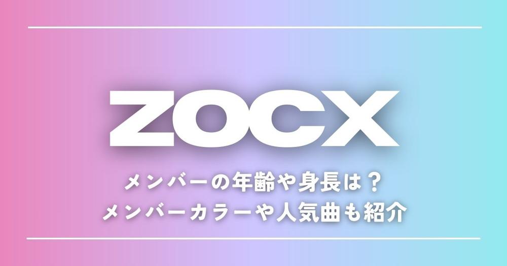 ZOCXメンバーの年齢や身長は？メンバーカラーや人気曲も紹介 | 歌詞
