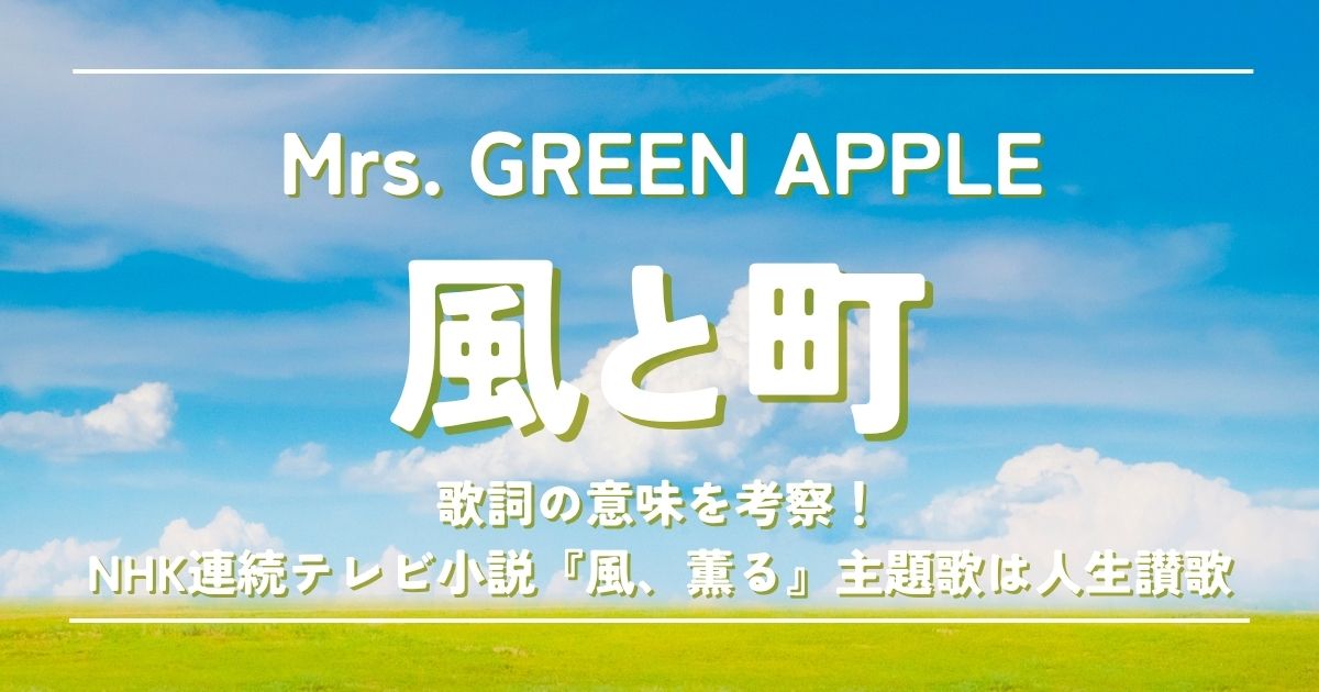Mrs. GREEN APPLE「風と町」歌詞の意味を考察!NHK連続テレビ小説『風、薫る』主題歌は人生讃歌 | 歌詞検索サイト【UtaTen ...