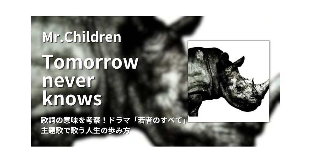 Mr.Children「Tomorrow never knows」歌詞の意味を考察！ドラマ「若者