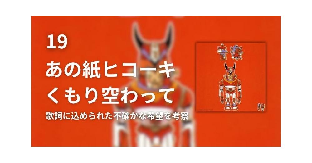 19「あの紙ヒコーキ くもり空わって」の歌詞に込められた不確かな希望