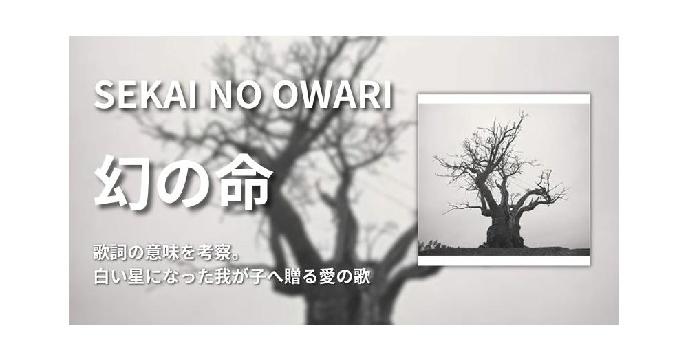 SEKAI NO OWARI「幻の命」の歌詞の意味を考察。白い星になった我が子へ